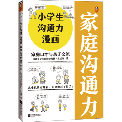 正版新书]小学生沟通力漫画:家庭口才与亲子交流读客小学生阅读