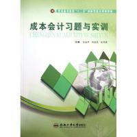 [M]成本会计习题与实训-9787565007750