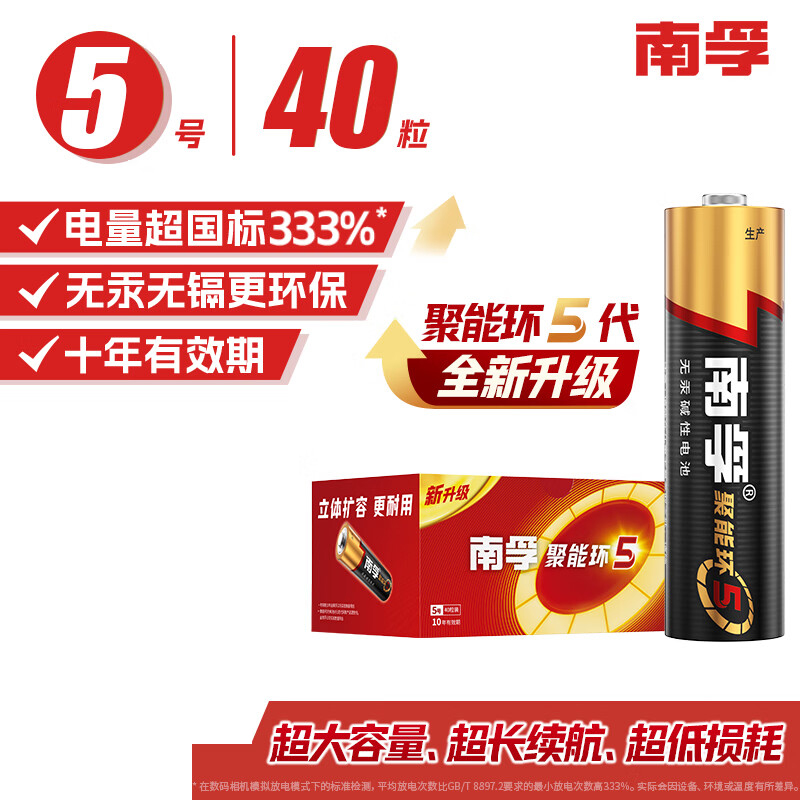 南孚 5号电池40粒 五号碱性 聚能环4代