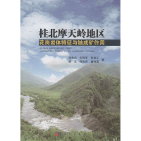 音像桂北摩天岭地区花岗岩体特征与铀成矿作用徐争启