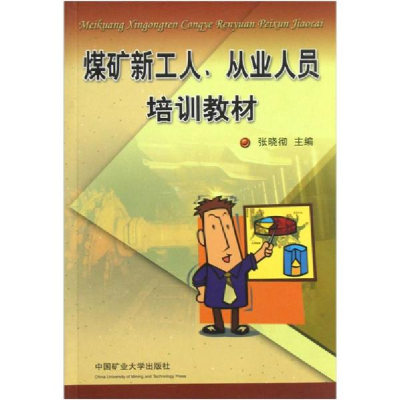 正版新书]煤矿新工人、从业人员培训教材张晓彻9787564603250