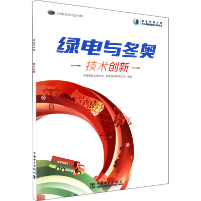 醉染图书绿电与 技术创新9787519863326