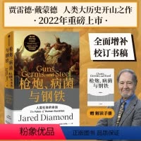 [正版] 枪炮病菌与钢铁 人类社会的命运 贾雷德·戴蒙德枪炮病菌与钢铁中文版 社会学 人文历史 历史 枪炮细菌与钢铁