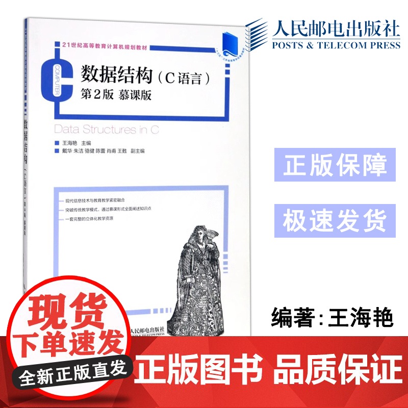 正版 数据结构 (C语言) 第2版 慕课版 王海艳 -人民邮电出版社