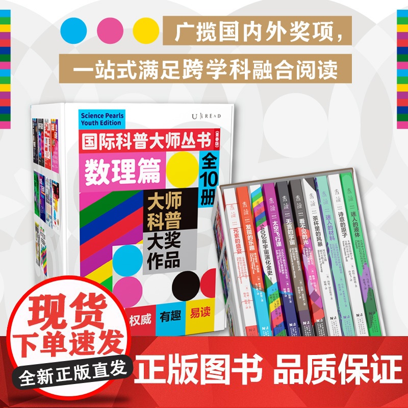 国际科普大师丛书(青春版)·数理篇(全10册)6大热门数理化主题,9位科普大师、10部大奖作品,跨学科融合阅读需求