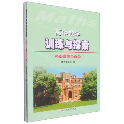 [N]高中数学训练与探索(选择性必修下)-9787567239029