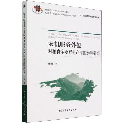[N]农机服务外包对粮食全要素生产率的影响研究/长江经济带高质量发展丛书-9787522733210