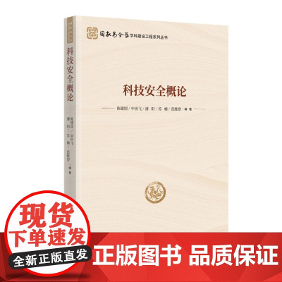 [11册可选]国家安全学学科建设工程系列丛书科技文化数据政治网络资源国家安全新型领域军事海外利益安全概论基础理论时事出版