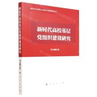 [N]新时代高校基层党组织建设研究/新时代马克思主义理论与实践研究丛书-9787010246673