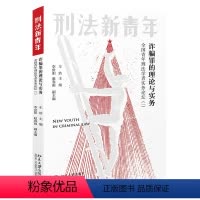 理科 [正版]书籍 罪的理论与实务:全国青年刑法学者实务论坛(一) 车浩北京大学出版社9787301321652