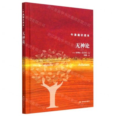 [N]无神论(精)/牛津通识读本-9787544793896