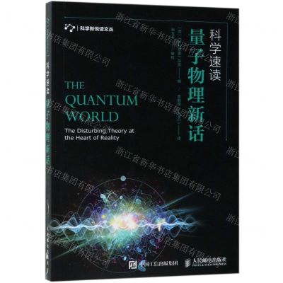 [N]科学速读(量子物理新话)/科学新悦读文丛-9787115501769