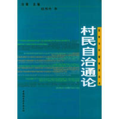 正版新书]村民自治通论——原句与中国政治丛书赵秀玲9787500440
