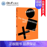 [正版] 无物象的世界 (俄)卡西米尔·马列维奇 著 张耀 译 现当代文学书籍书排行榜 重庆大学出版社