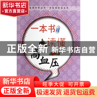 正版 一本书读懂高血压/常见病防治系列/医药科普丛书 王浩//赵海