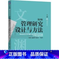 [正版]管理研究设计与方法 第2版 于晓宇 赵红丹 范丽先 文渊管理学系列 研究设计理论构建假设提出实验研究STATA