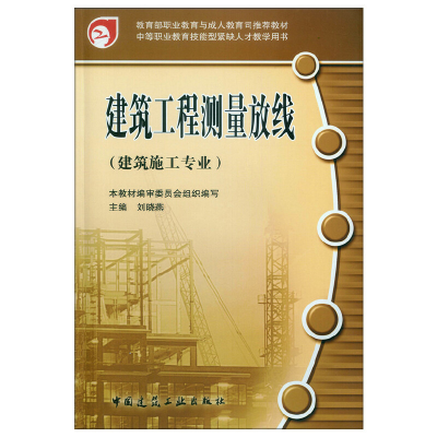 醉染图书建筑工程测量放线9787112080748