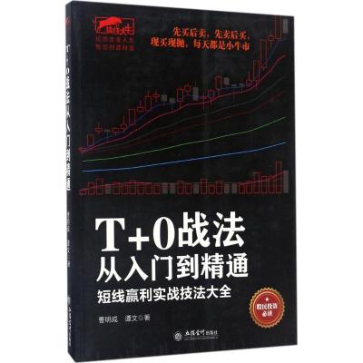 正版新书]T+0战法从入门到精通曹明成9787542952929