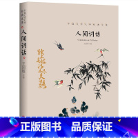 人间词话 [正版]全套21册中国文学大师经典文库合集文学小说精选书籍图书老舍经典作品全集朝花夕拾鲁迅的书朱自清散文集名著