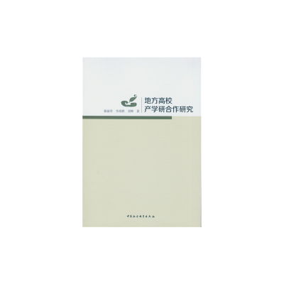 正版新书]地方高校产学研合作研究郭丽君9787516177402