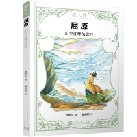 [M]屈原:汨罗江畔的悲吟(名人传)-9787020151158