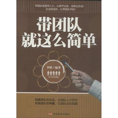正版新书]带团队就这么简单无9787517102984