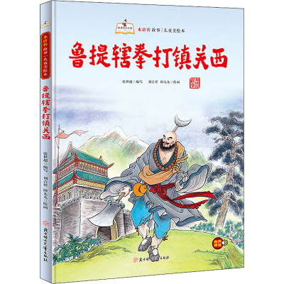 醉染图书鲁提辖拳打镇关西9787558560743
