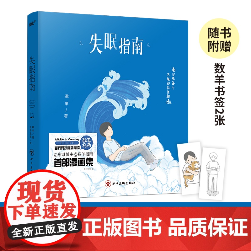 失眠指南(百万粉丝人气博主@数羊指南 首本漫画集 数羊编 豆仔包包绘,风炫文化 出品 四川美术出版社 正版书籍