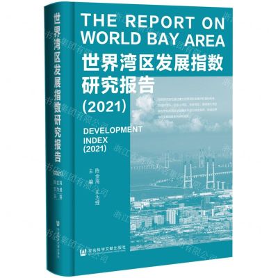 [N]世界湾区发展指数研究报告(2021)(精)-9787520191081