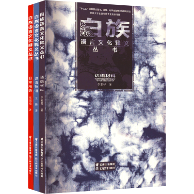 [M]白族语言文化释义丛书(全3册)-9787548947073