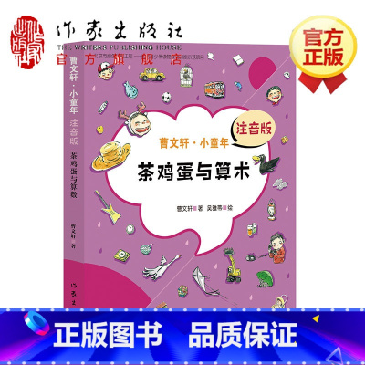 曹文轩·小童年?茶鸡蛋与算术注音版.. [正版]茶鸡蛋与算术 曹文轩注音版 7到9岁儿童文学书籍 曹文轩系列儿童文学书