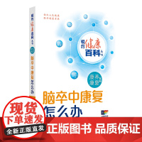 相约健康百科丛书——脑卒中康复怎么办