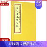 [正版]全新 赖仙全本催官经/四库未收子部珍本匯刊(2) 历史/历史知识读物 9787516907351