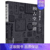 印谱大图示·赖古堂印谱 [正版]欧体颜楷隶书入门1+1百字精讲精练曹全碑王丙申汉隶毛笔字帖基础教程碑帖临摹小楷行书间架结
