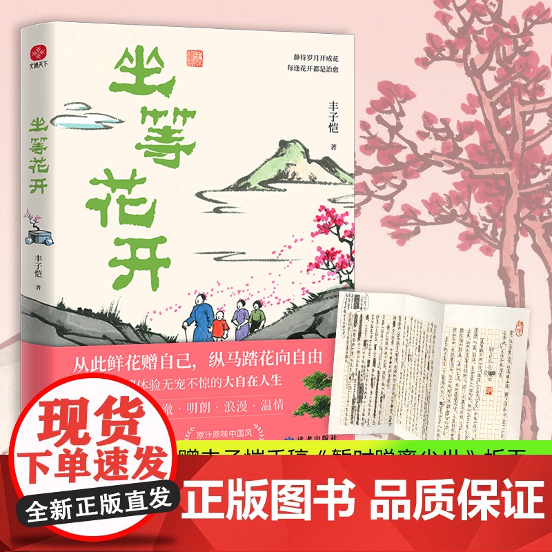 [正版]坐等花开 丰子恺作品 年轻人当学丰子恺快意人生享自在 超大体量全彩漫画插图 丰子恺手稿 散文精选