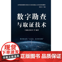 正版 数字勘查与取证技术 王新猛 郭启全 等 编著 高等院校网络空间安全专业实战化人才培养教材书籍 电子工业出版社