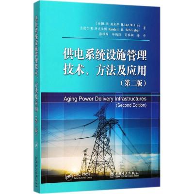 正版新书]供电系统设施管理技术、方法及应用(第2版)张根周978