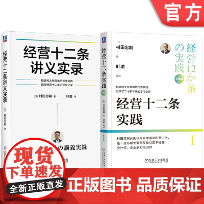 套装 经营十二条实践+经营十二条讲义实录 套装全2册 村田忠嗣 稻盛和夫经营哲学 十二条基本原则 企业经营管理学书籍