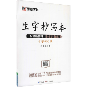 [M]生字抄写本 4年级 下册-9787571201685