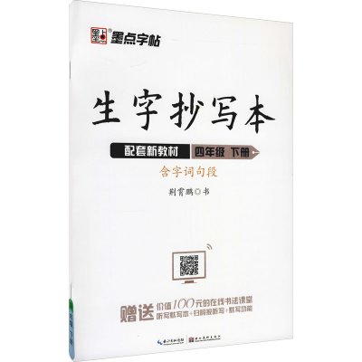 [M]生字抄写本 4年级 下册-9787571201685