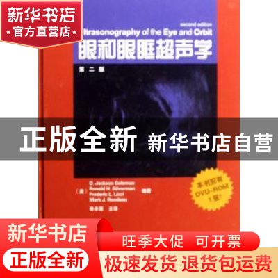 正版 眼和眼眶超声学 (美)科尔曼 天津科技翻译出版公司 978754