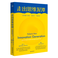 音像走出思维泥潭 如何激发科学创新中的奇思妙想(美)罗伯塔·乃斯