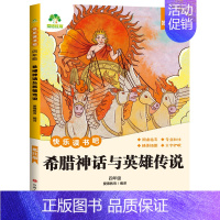 [4年级 上册]希腊神话与英雄传说 [正版]小学生阅读课外必读书籍快乐读书吧一二三四五六年级上册全套人教版语文书目格林安
