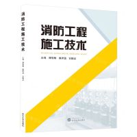 [N]消防工程施工技术-9787307239487