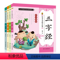 [正版]三字经书弟子规 唐诗三百首幼儿早教成语故事彩图注音版 小学生一二年级课外读物 儿童早教经典国学启蒙书籍0-3-
