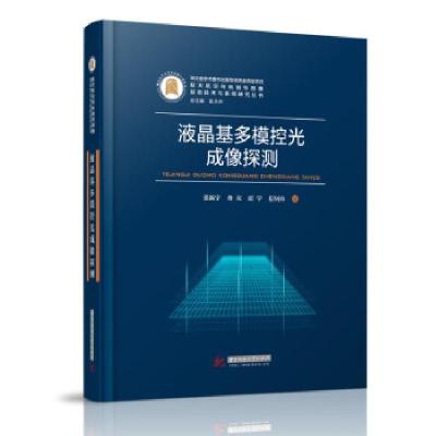 正版新书]液晶基多模控光成像探测张新宇,佟庆,雷宇,信钊炜97875
