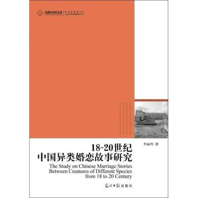 正版新书]18~20世纪中国异类婚恋故事研究李丽丹9787511237644