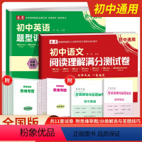 2本套装 初中通用 [正版]2024卷恋初中语文阅读理解满分测试卷初中英语题型训练满分测试卷中考重难题检测 初一初二初三