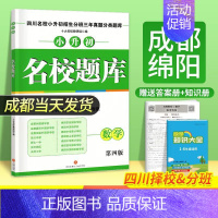 小升初 数学 小学升初中 [正版]成都发2025小升初名校题库语文数学五升六四川名校小升初招生分班三年真题分类题库小升