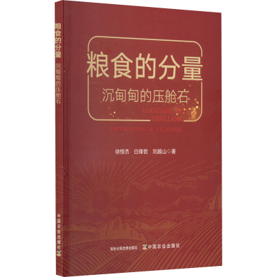 [M]粮食的分量 沉甸甸的压舱石-9787109293779